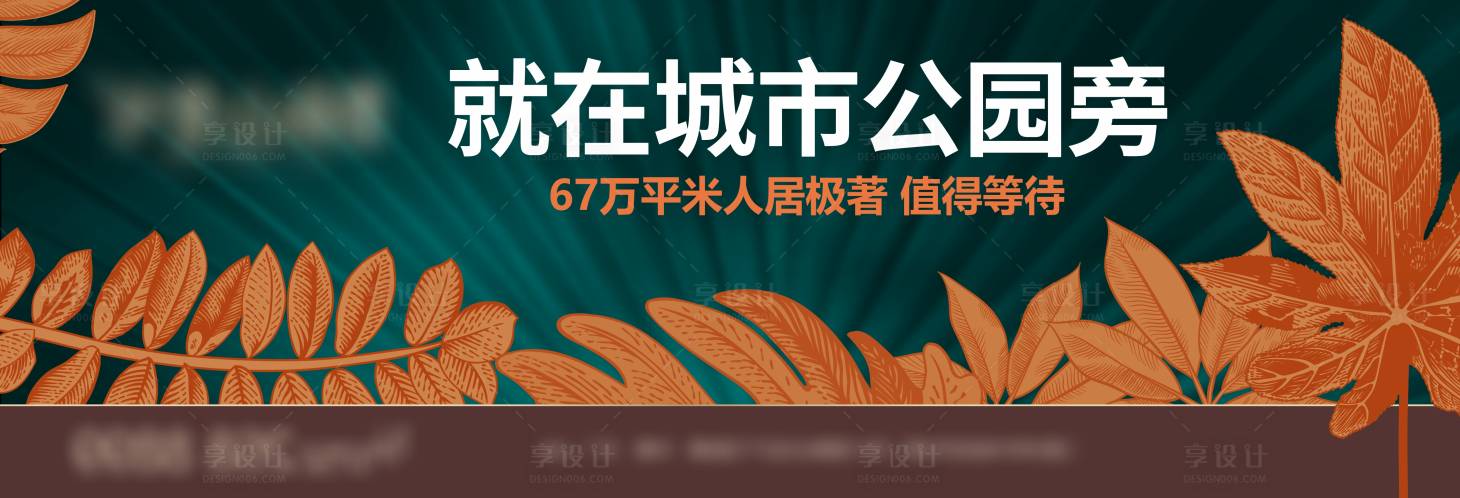 源文件下载【享设计】搜索编号：88130036336838276【城市公园面世形象主kv】