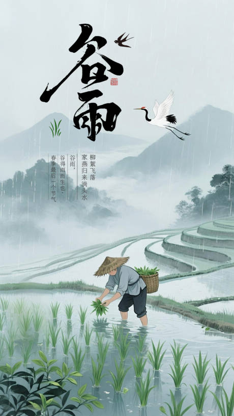 源文件下载【享设计】搜索编号：89790036197822888【谷雨海报】