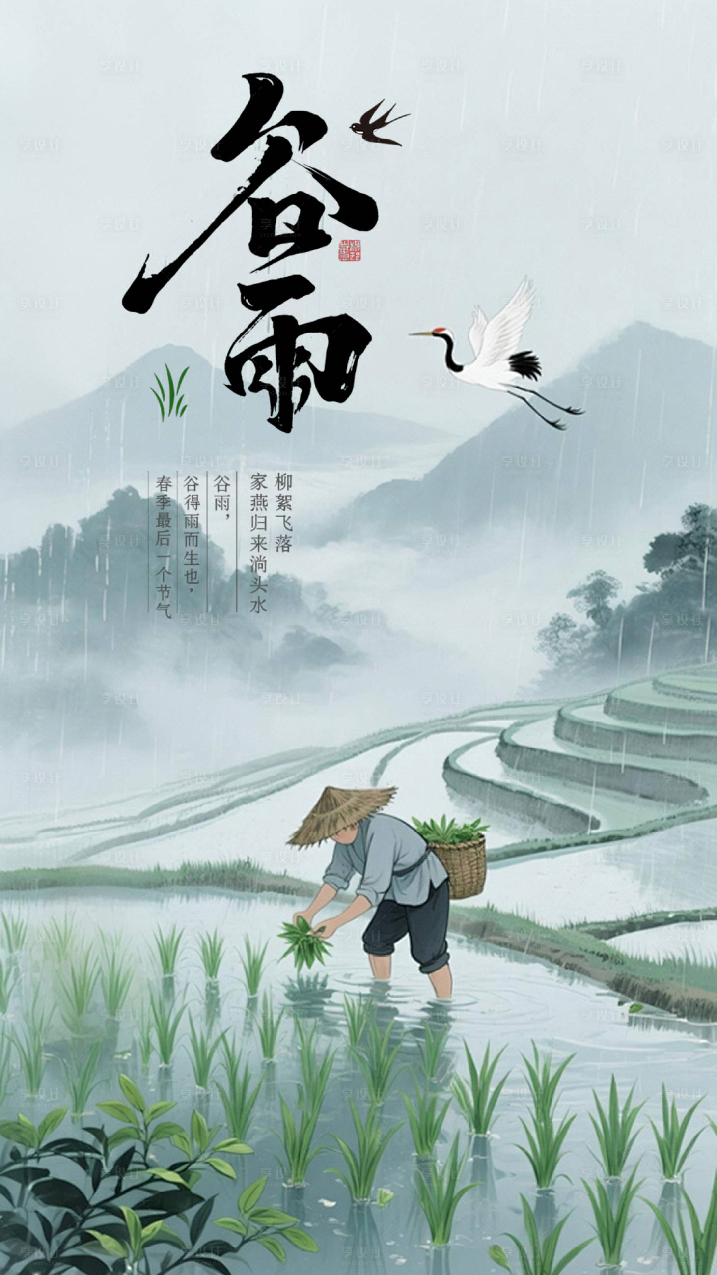 源文件下载【享设计】搜索编号：89790036197822888【谷雨海报】