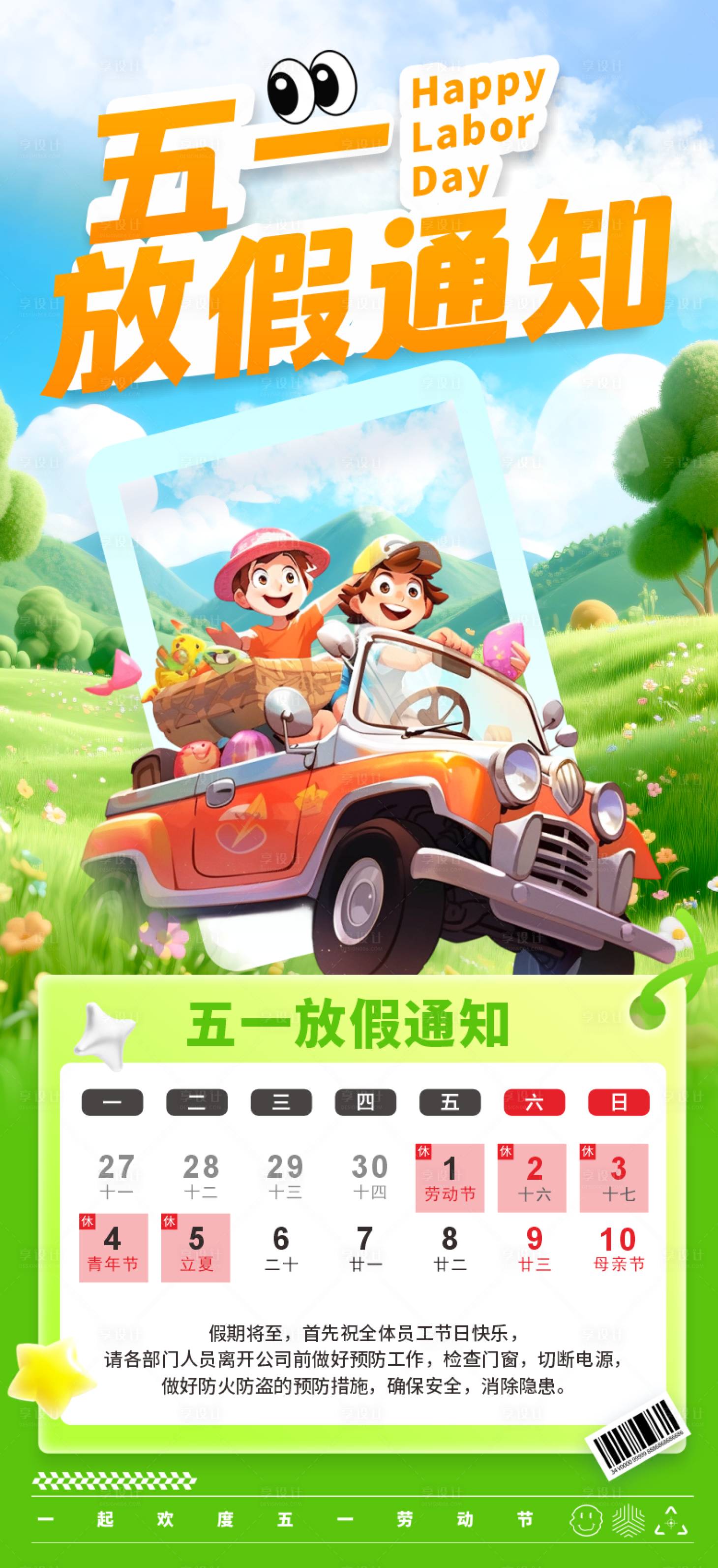 源文件下载【享设计】搜索编号：71100036556287294【简约可爱风五一劳动节放假通知海报】