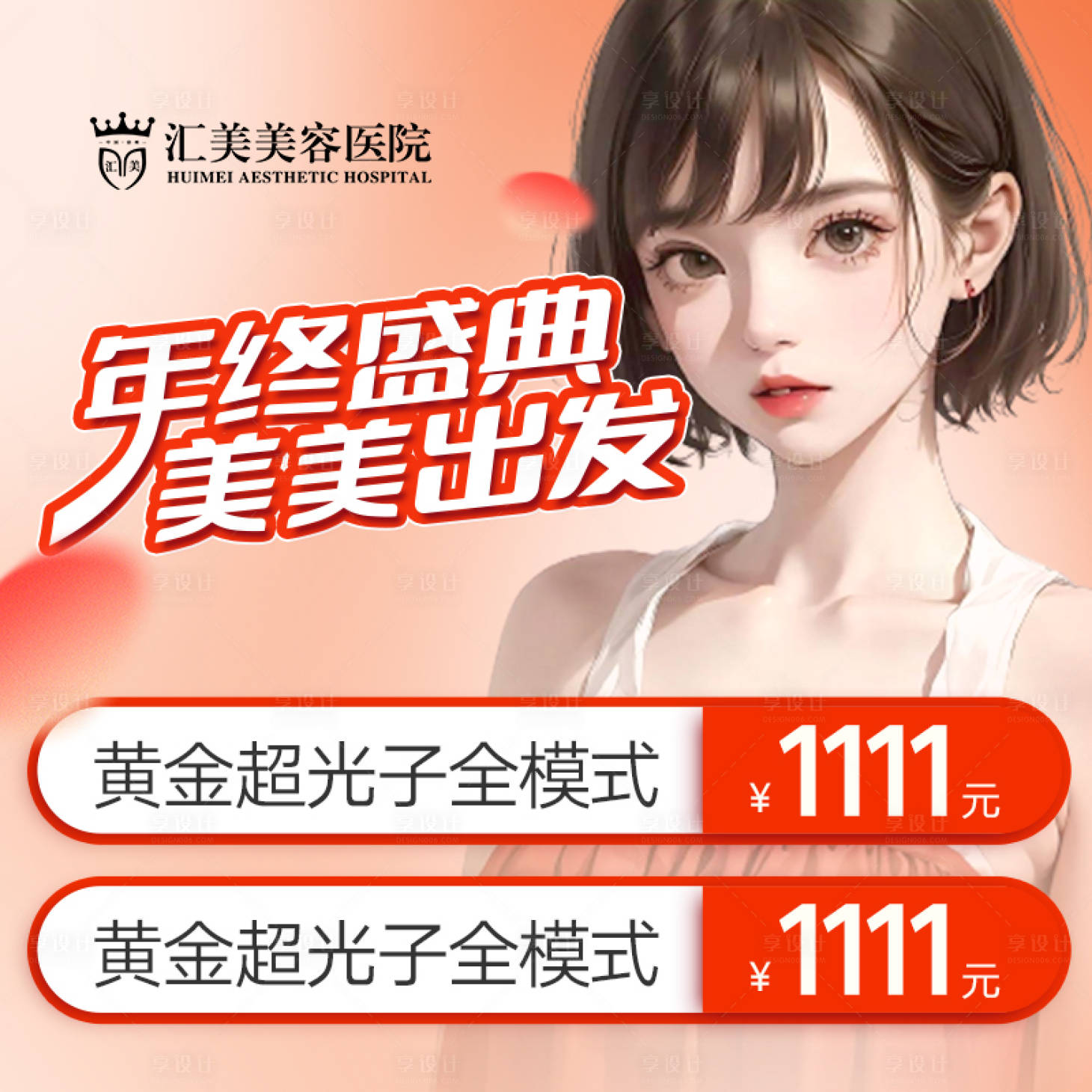 源文件下载【享设计】搜索编号：53590036333133963【年终盛典美美出发橙色产品海报主图】