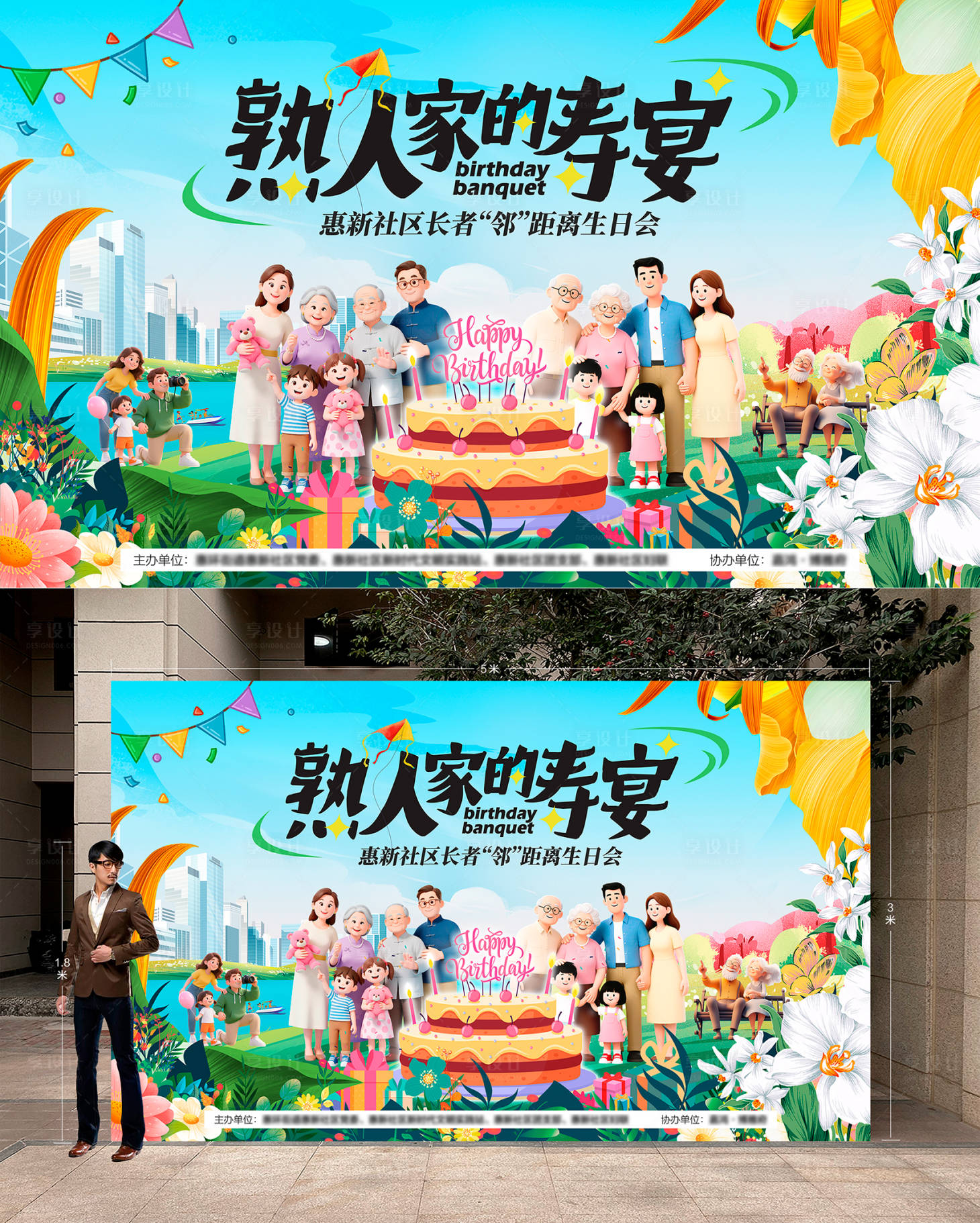 源文件下载【享设计】搜索编号：88060036358587661【社区长者生日会】