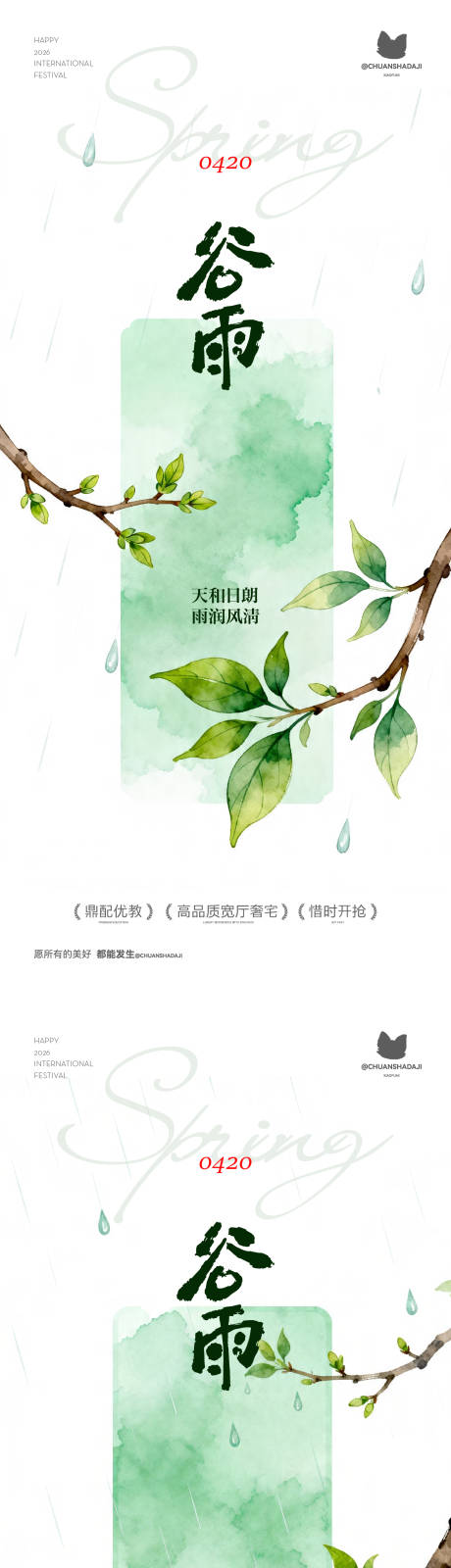 源文件下载【享设计】搜索编号：95060036434845087【谷雨节气】