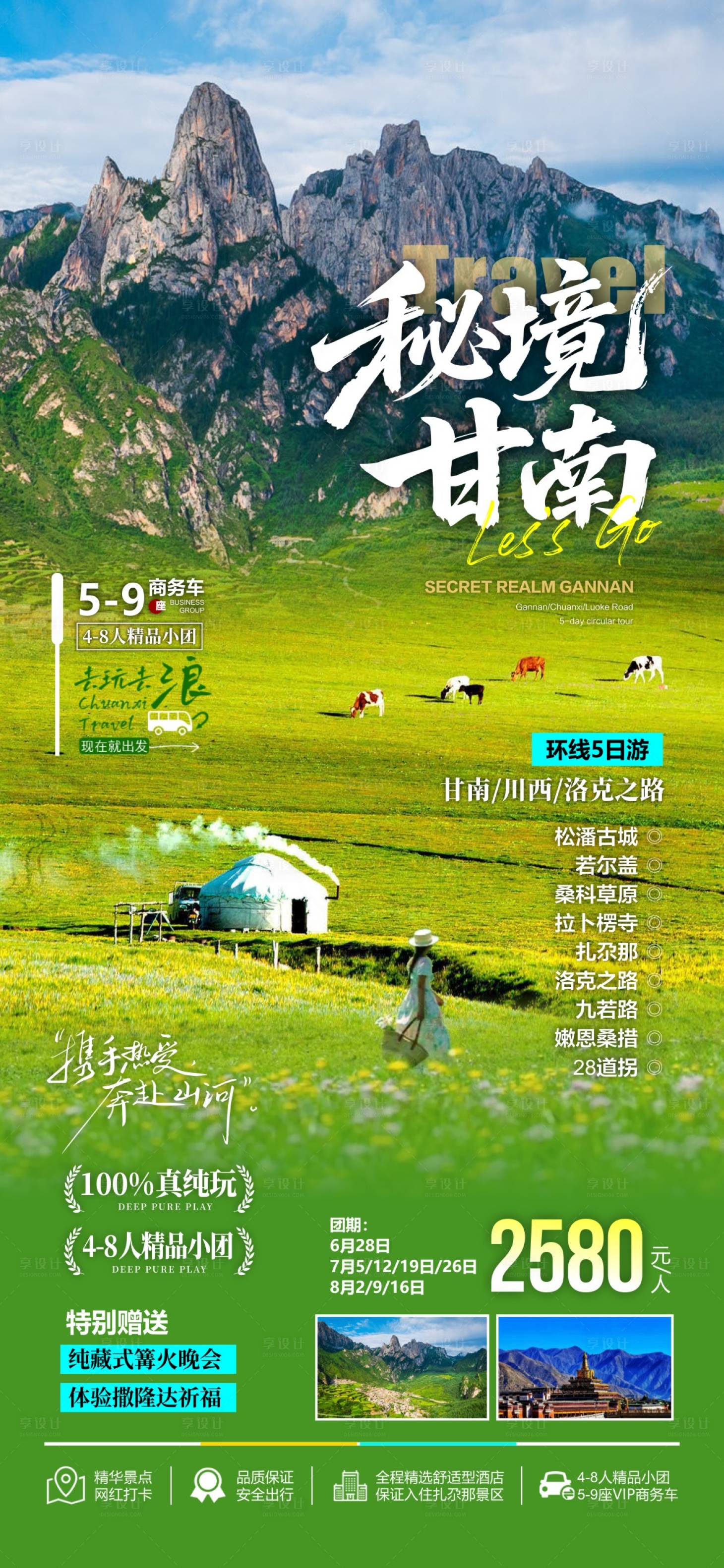 源文件下载【享设计】搜索编号：38810036612296814【秘境甘南】