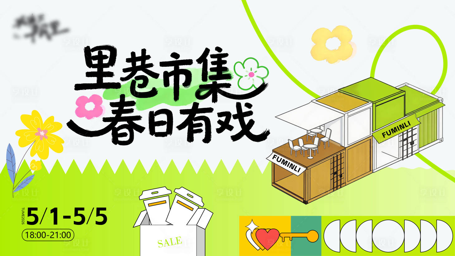 源文件下载【享设计】搜索编号：76700036285401006【商业市集活动主视觉】