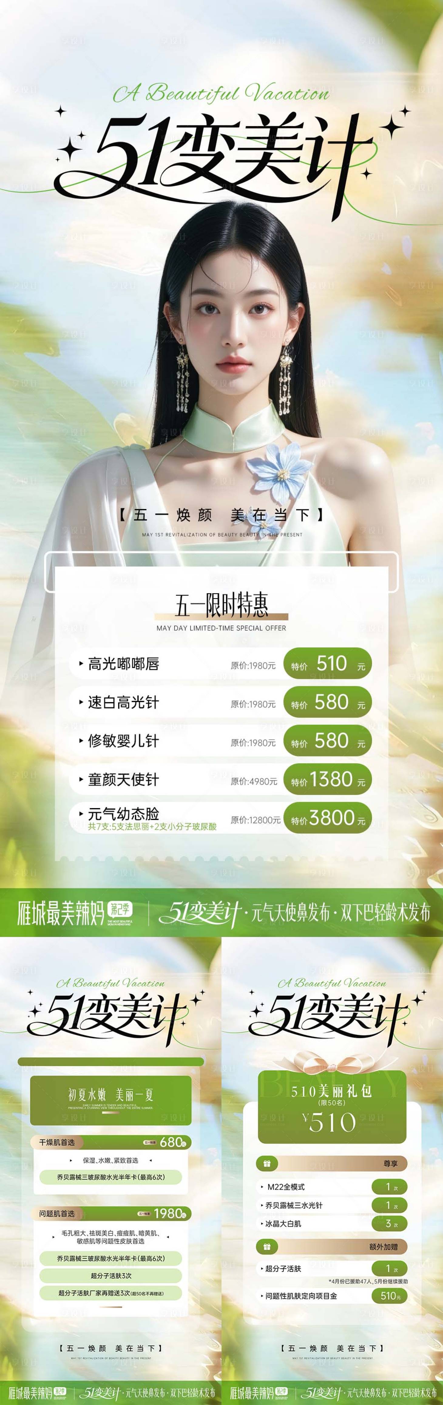 源文件下载【享设计】搜索编号：94610036640939338【医美五一变美活动海报】