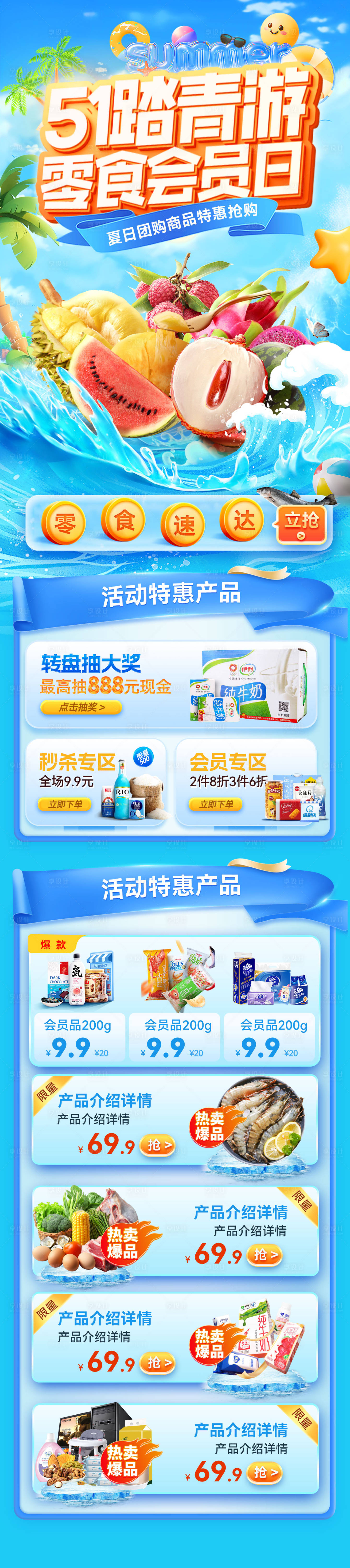 源文件下载【享设计】搜索编号：70460036227679523【51夏日超市踏青出游零食食品生鲜团购】