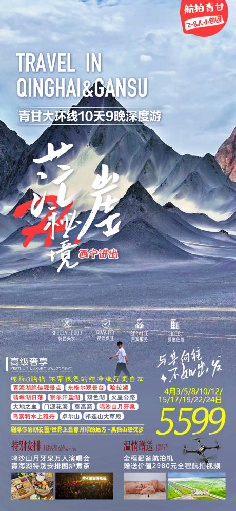 源文件下载【享设计】搜索编号：68190036535444979【青甘大环线10天9晚深度游】