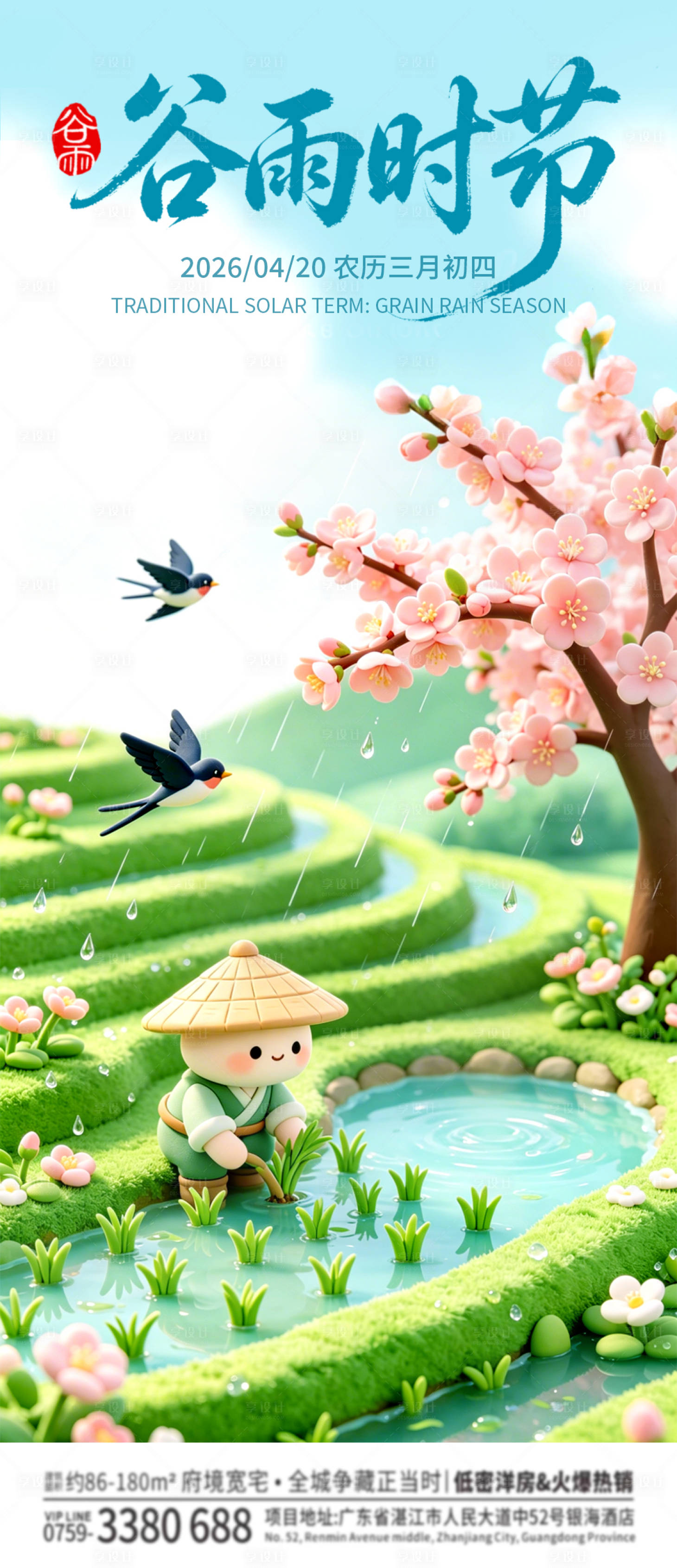 源文件下载【享设计】搜索编号：65260036364409105【谷雨时节节气海报】