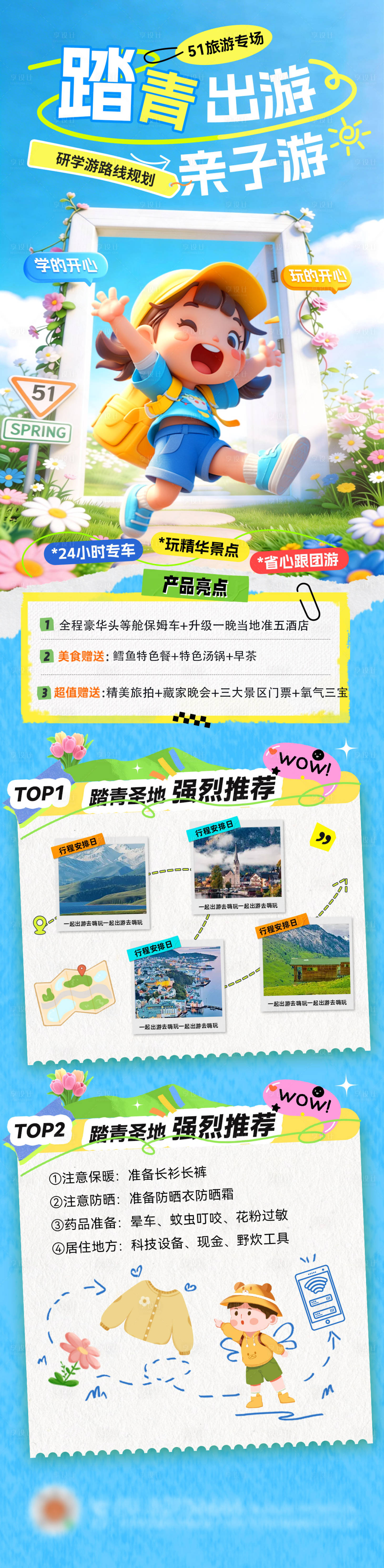 源文件下载【享设计】搜索编号：62190036494717527【51劳动节亲子游计划路线长图】