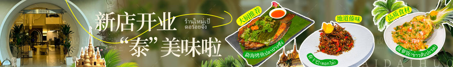 源文件下载【享设计】搜索编号：83440036234162565【泰式特色菜五图】