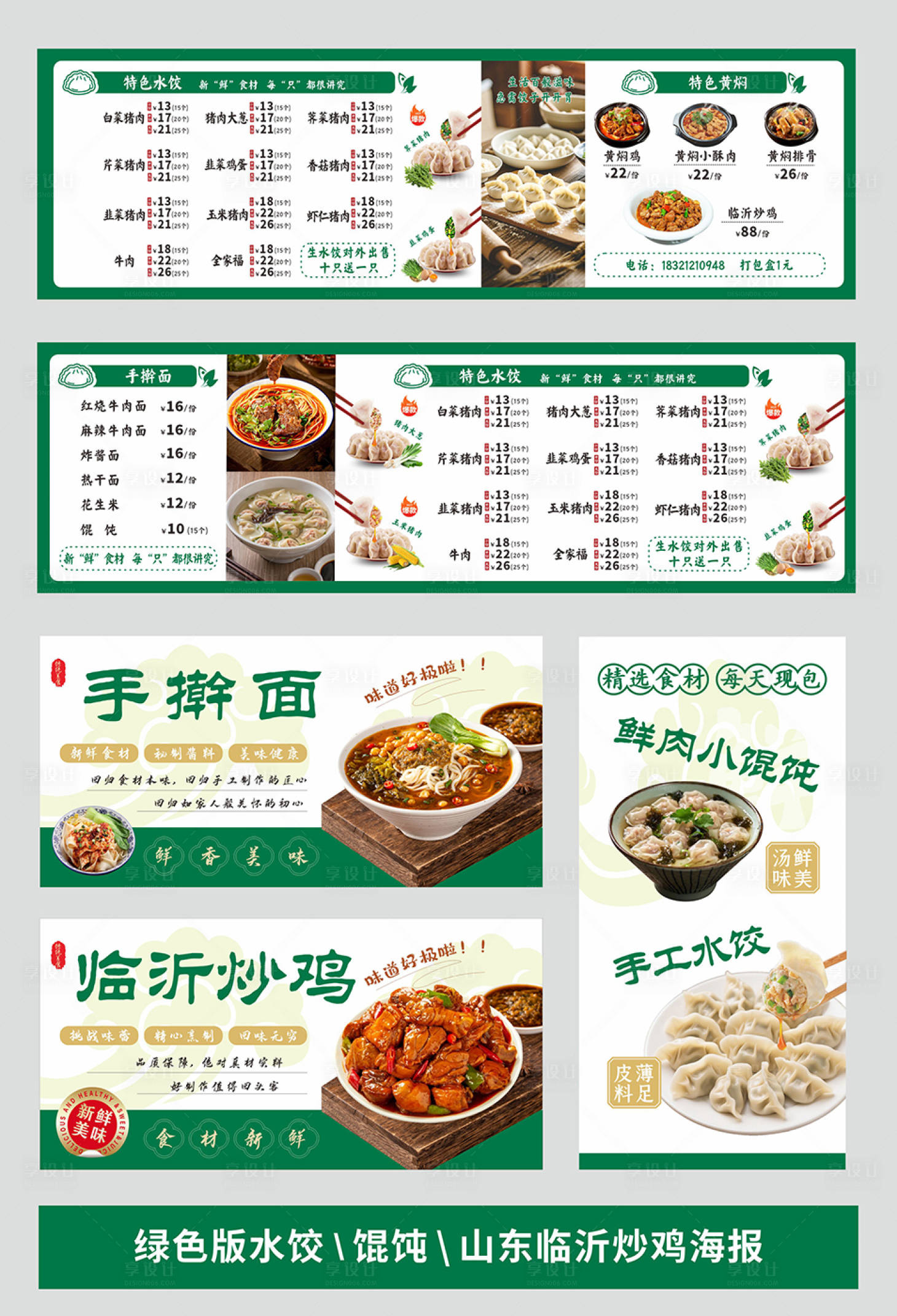 源文件下载【享设计】搜索编号：60650036307875835【水饺馄饨临沂炒鸡价格表海报】