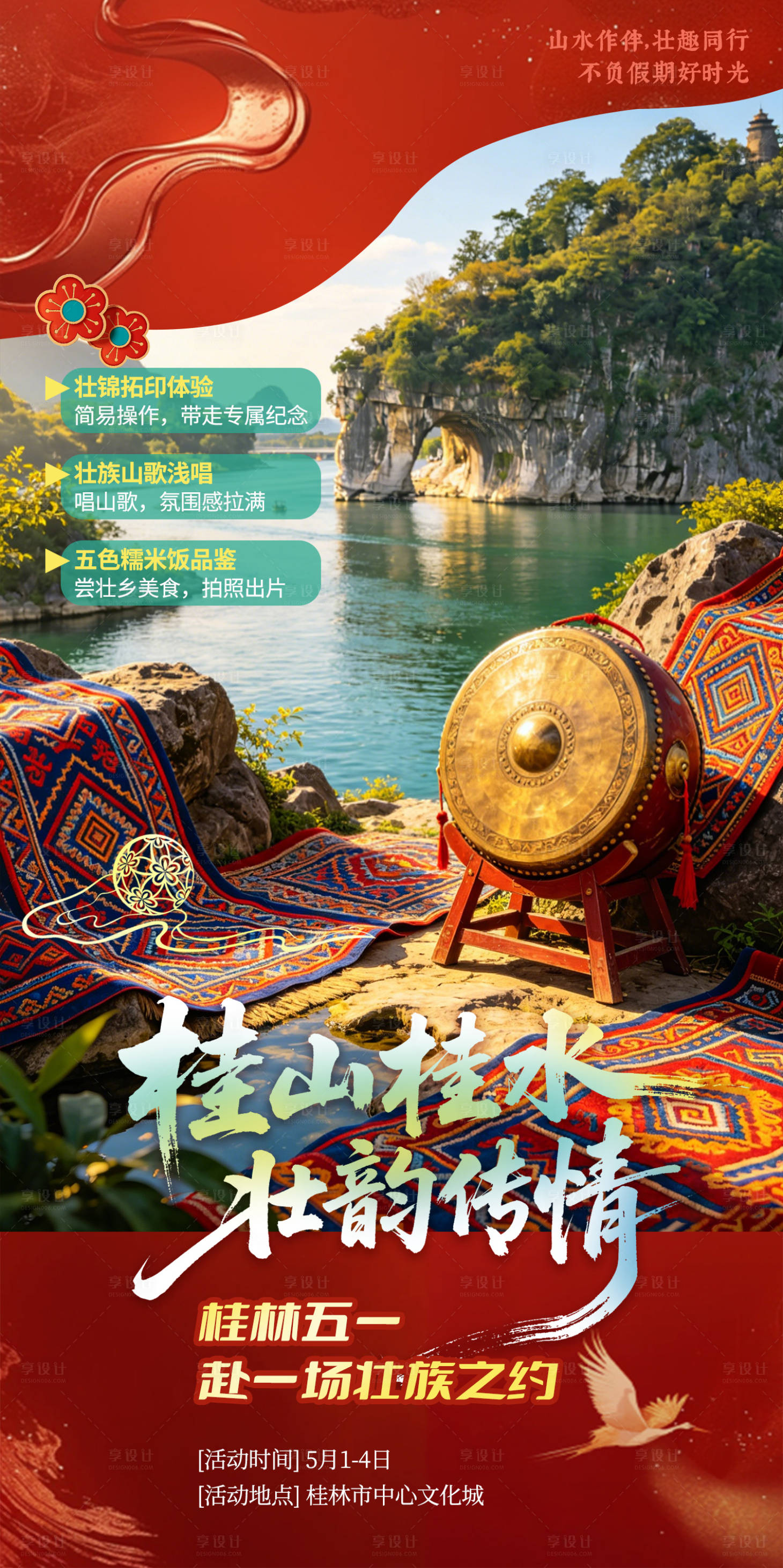 源文件下载【享设计】搜索编号：29450036482717470【桂林五一活动】
