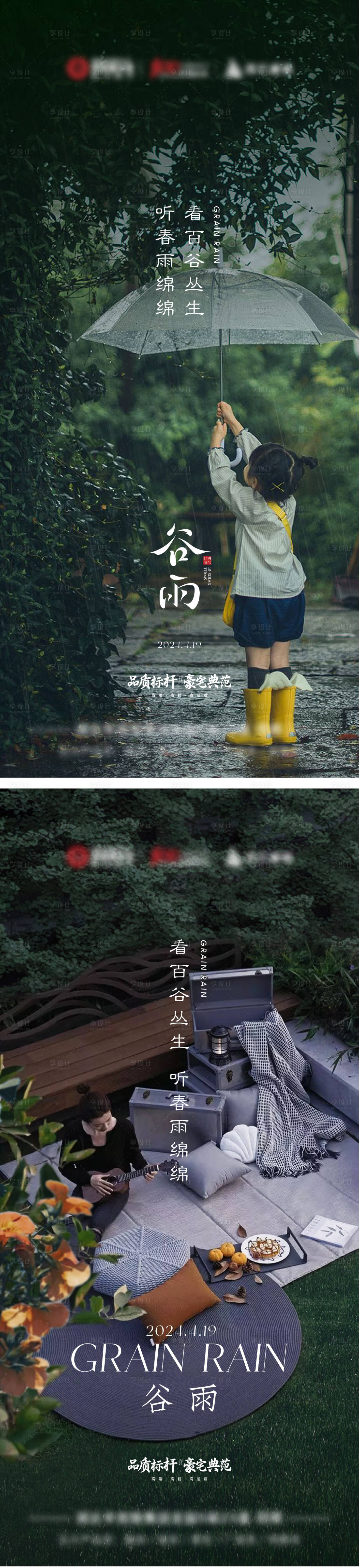 源文件下载【享设计】搜索编号：69250036445847914【谷雨海报】