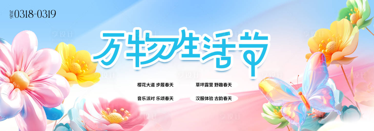 源文件下载【享设计】搜索编号：28240036240161571【春季主视觉背景板】