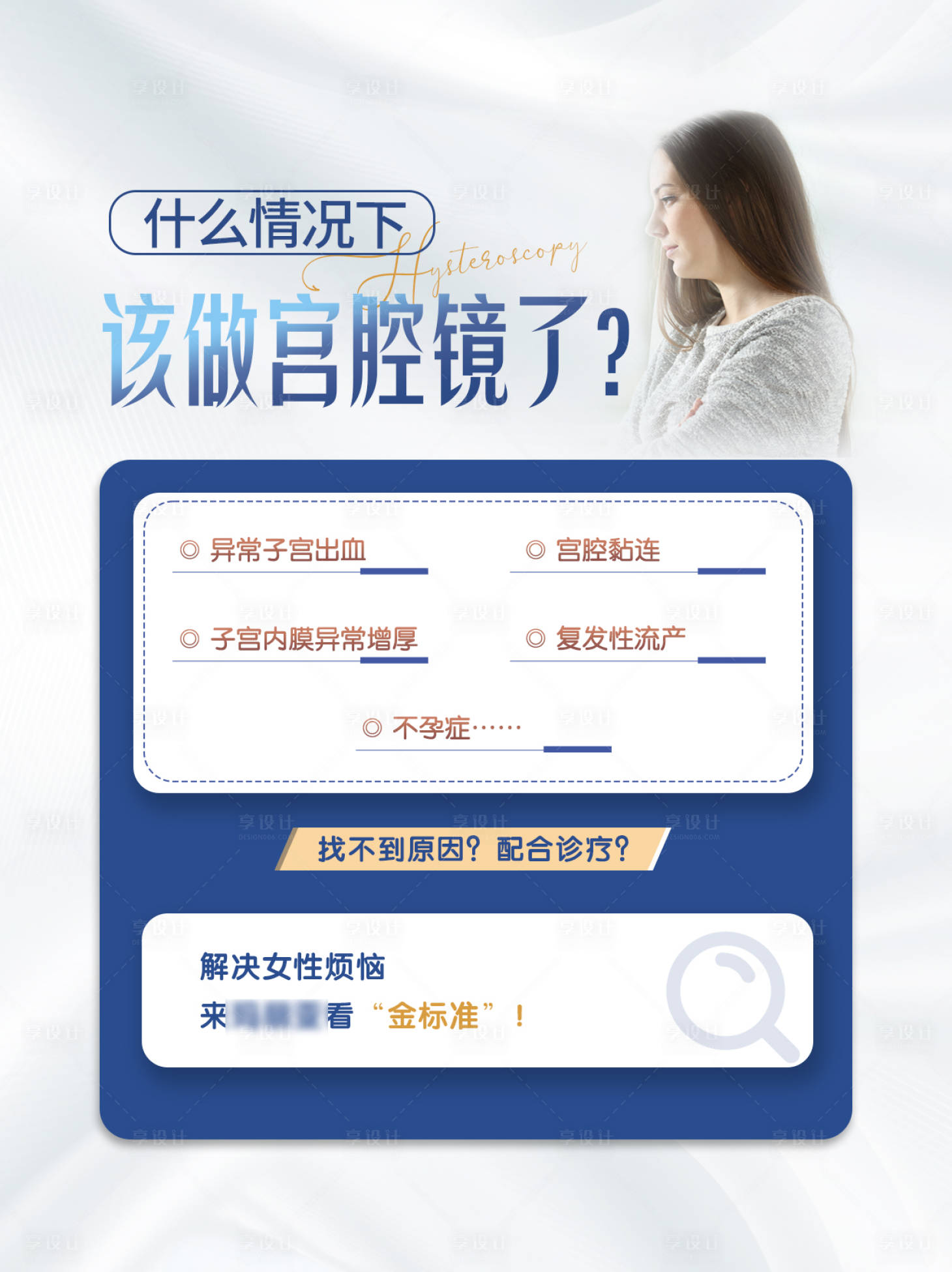 源文件下载【享设计】搜索编号：16280036421171888【宫腔镜】