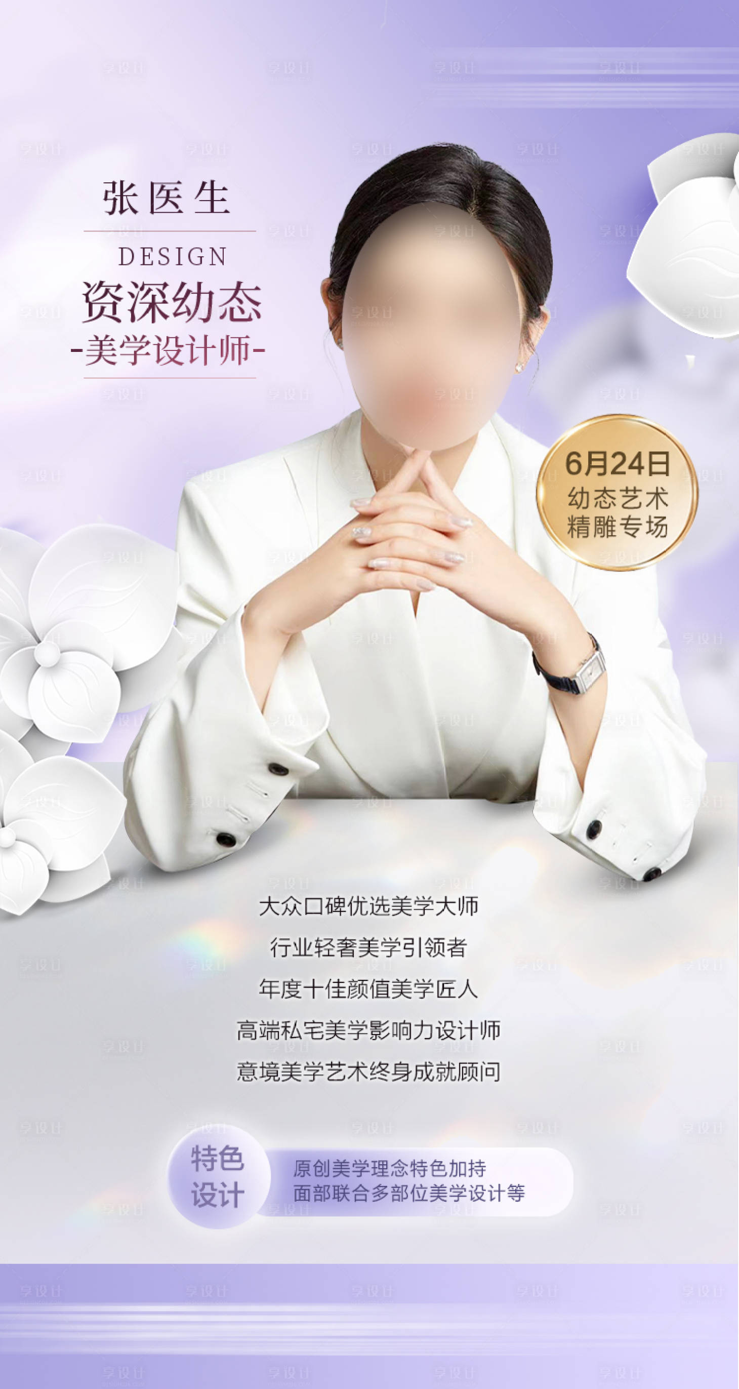 源文件下载【享设计】搜索编号：45050036460224649【美学设计专家海报】
