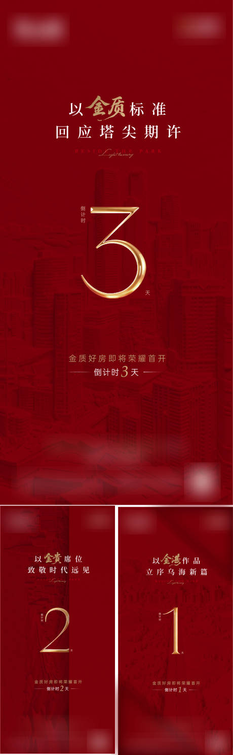 源文件下载【享设计】搜索编号：28210036323011656【地产首开倒计时红金系列海报】