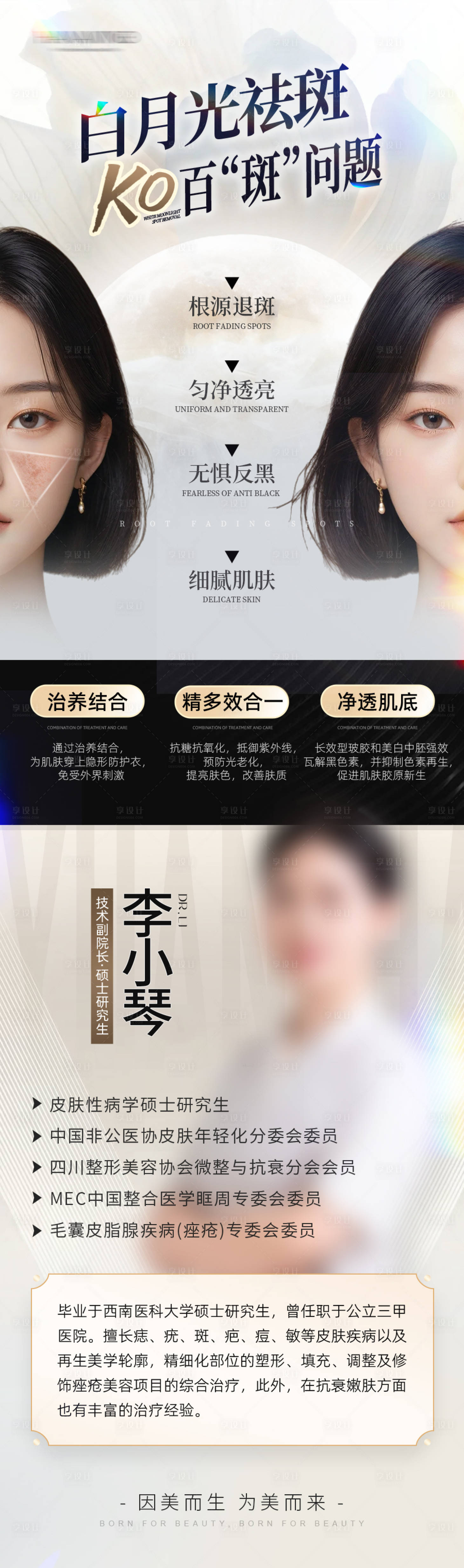 源文件下载【享设计】搜索编号：39190036453777433【医美祛斑美白对比医生科普白月光海报】