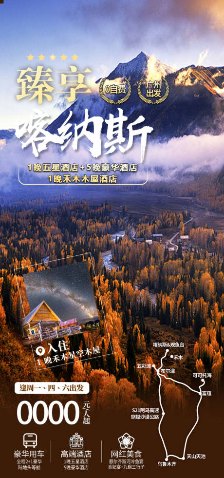 源文件下载【享设计】搜索编号：48070036202734962【喀纳斯秋色新疆旅游海报】