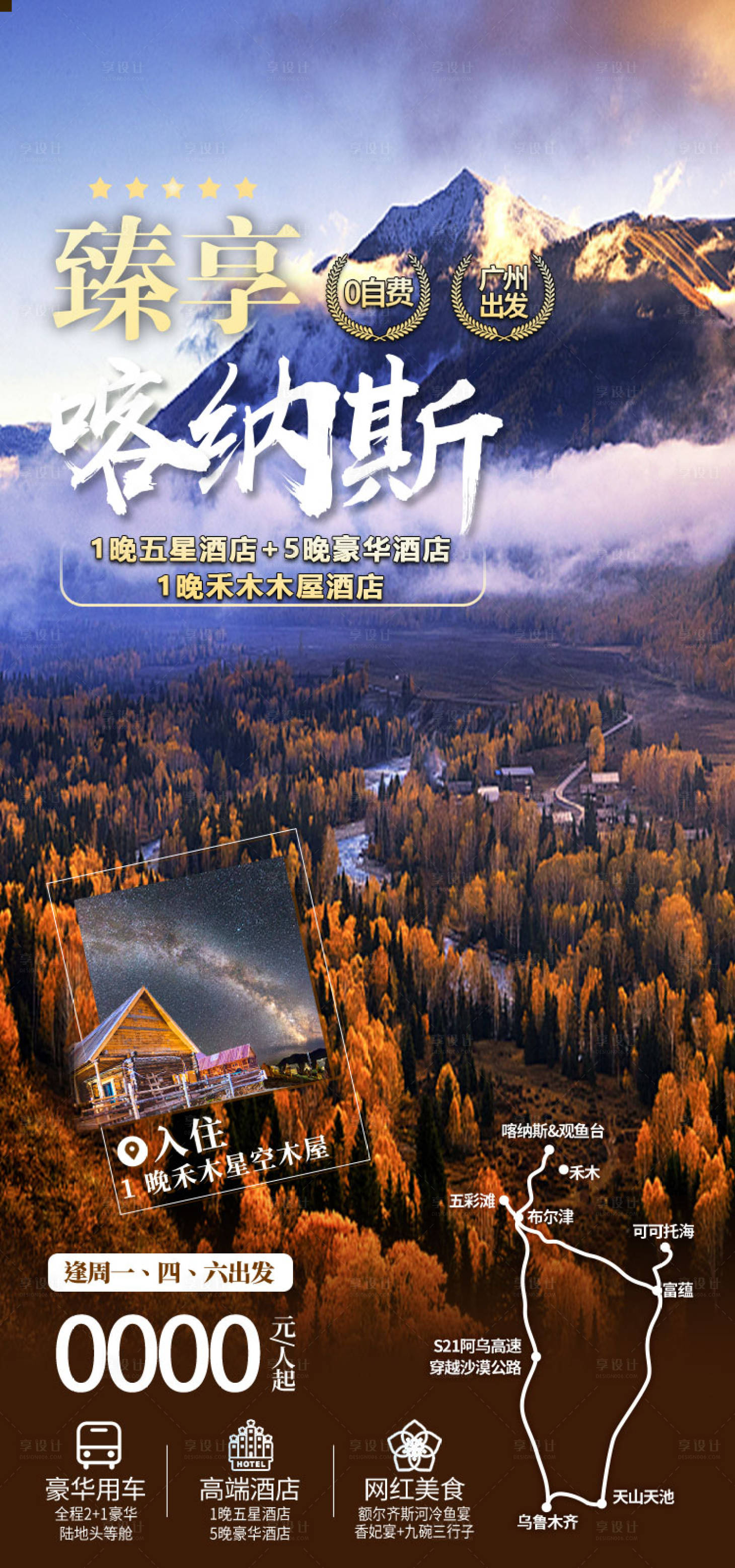 源文件下载【享设计】搜索编号：48070036202734962【喀纳斯秋色新疆旅游海报】