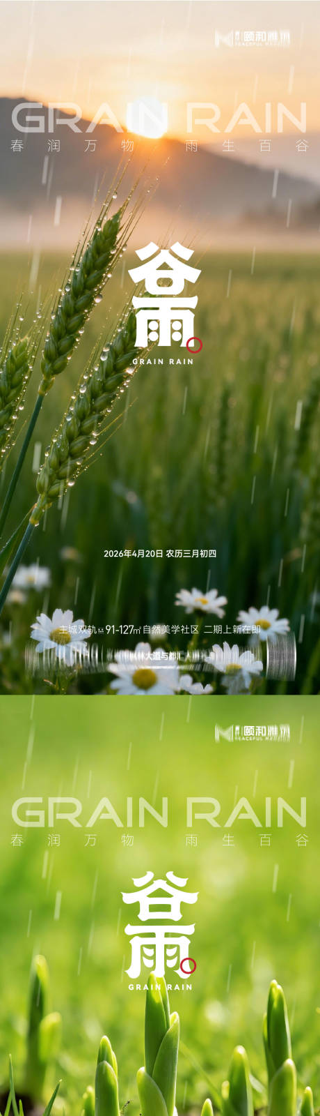 源文件下载【享设计】搜索编号：82350036373944278【谷雨节气节日海报】