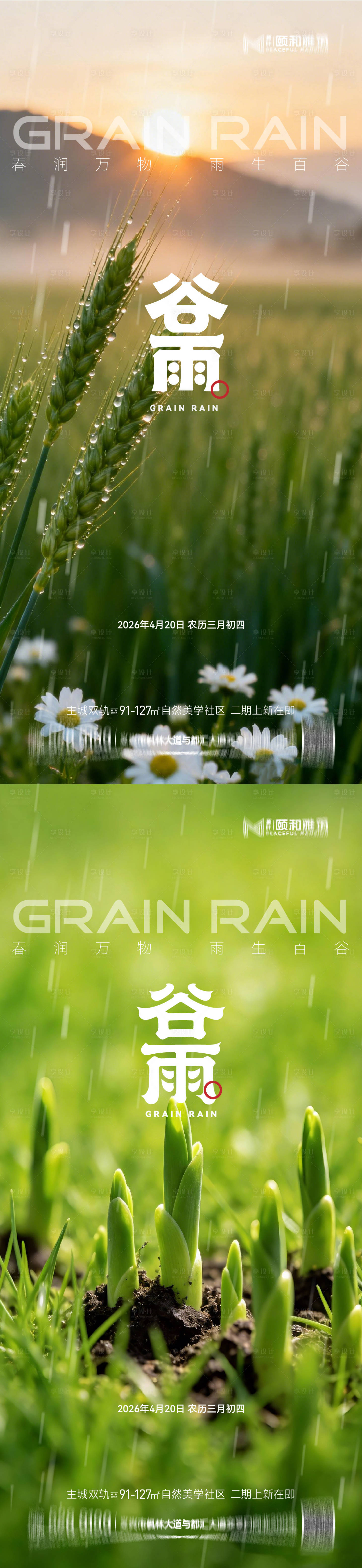 源文件下载【享设计】搜索编号：82350036373944278【谷雨节气节日海报】