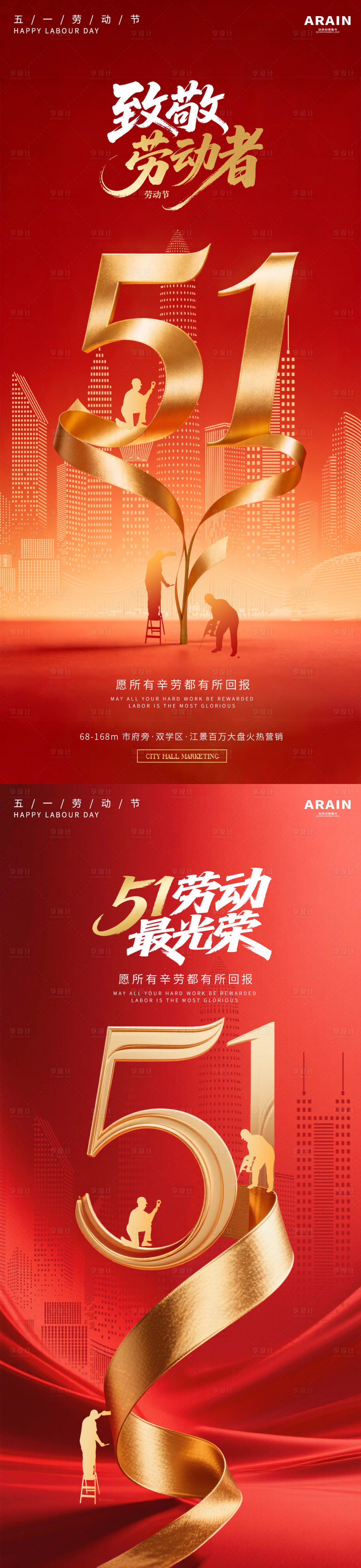 源文件下载【享设计】搜索编号：79480036430453944【劳动节红金简约海报】