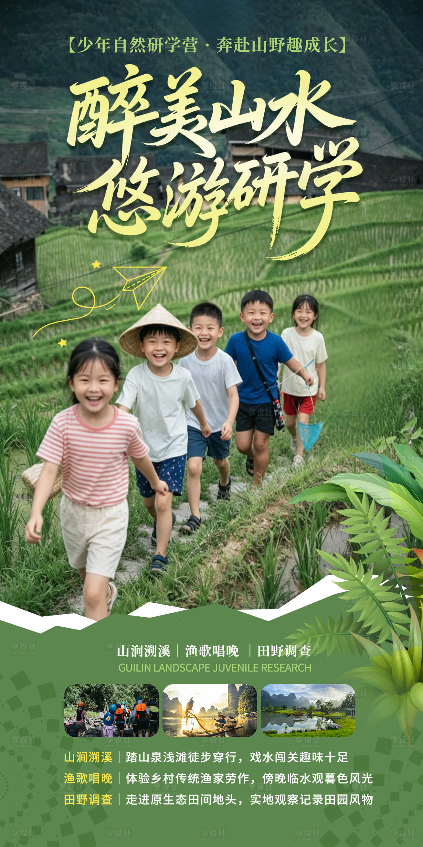 源文件下载【享设计】搜索编号：15330036643071463【醉美山水悠游研学海报】