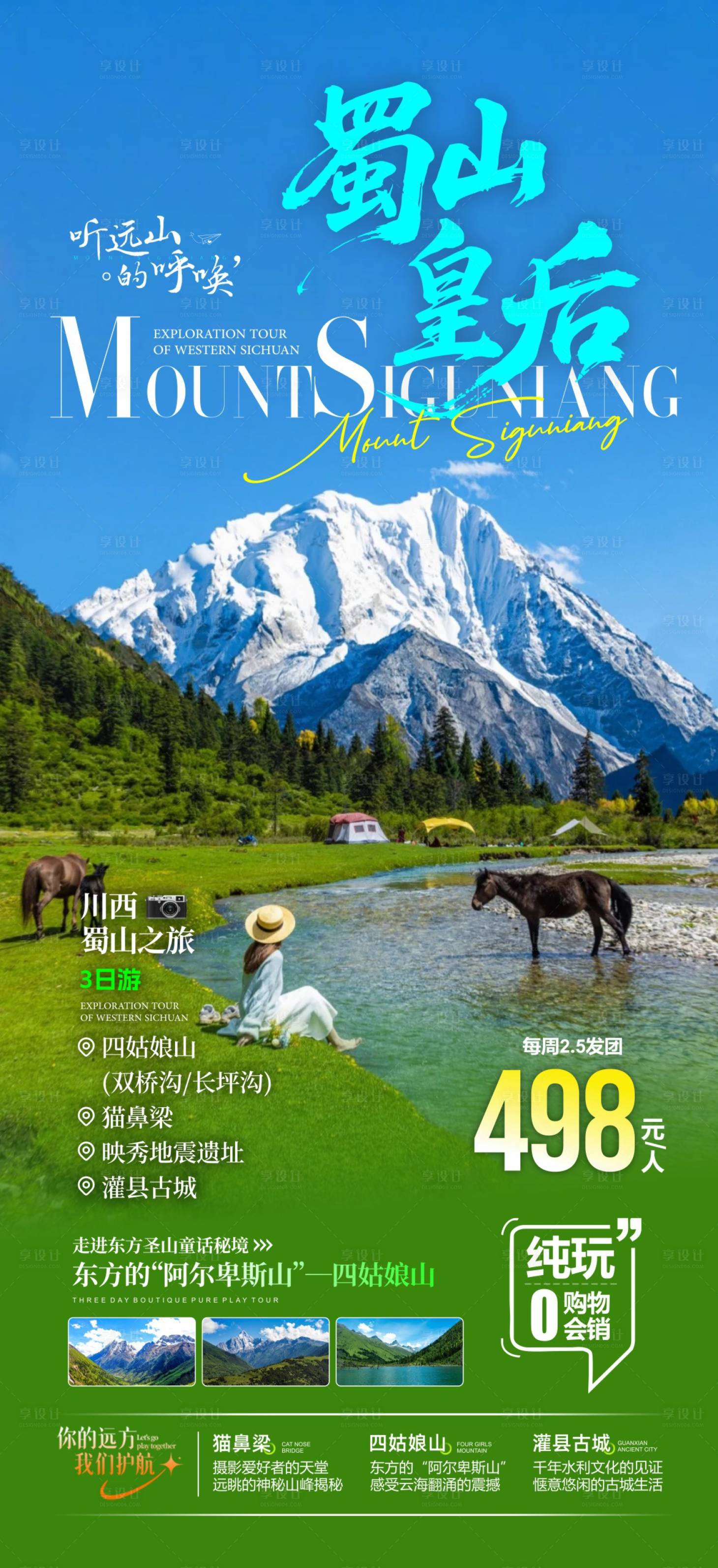 源文件下载【享设计】搜索编号：40220036605787937【四姑娘山 】