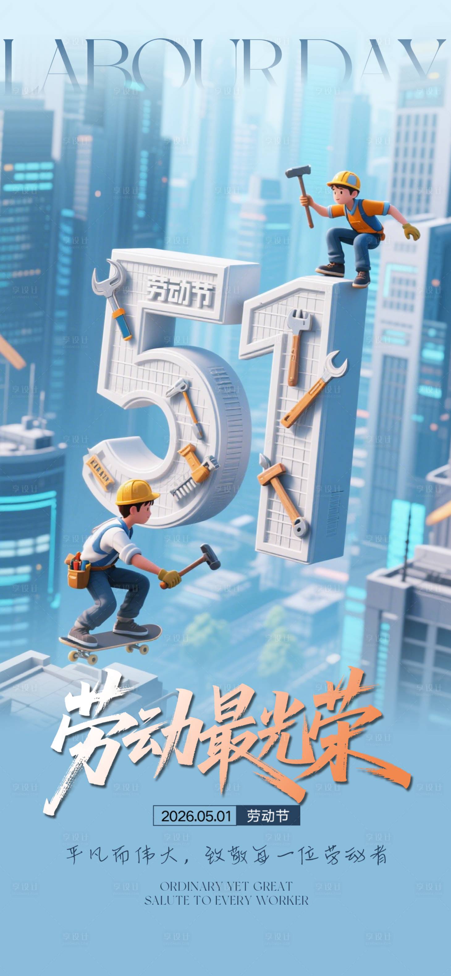 源文件下载【享设计】搜索编号：45040036517702786【五一劳动节海报】