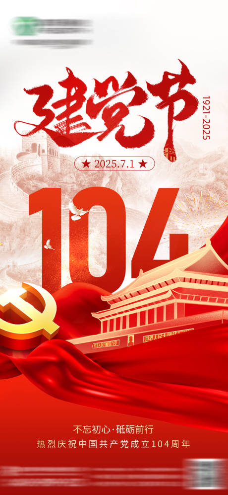 源文件下载【享设计】搜索编号：42120036578459757【建党节海报】