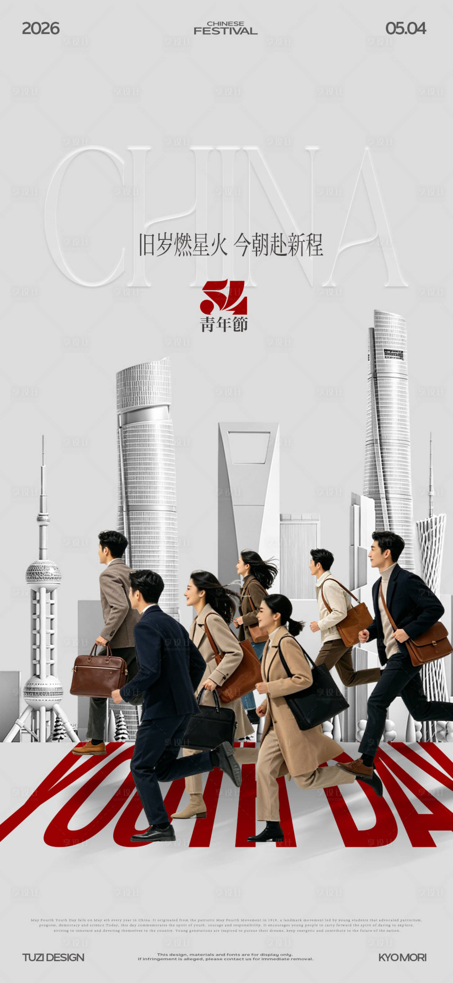源文件下载【享设计】搜索编号：64590036515745709【54青年节节日海报】