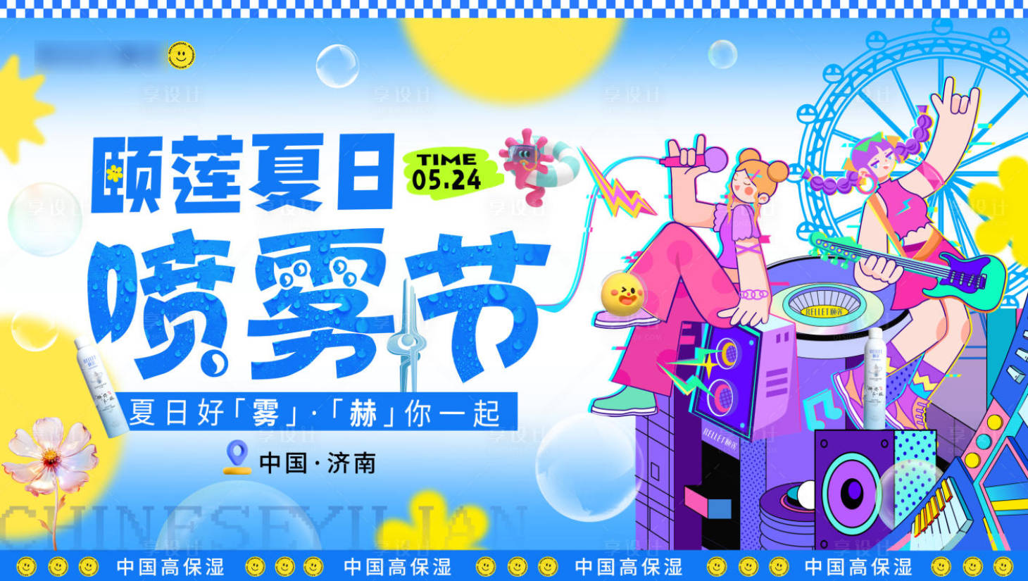 源文件下载【享设计】搜索编号：25790036407129844【颐莲夏日喷雾节】