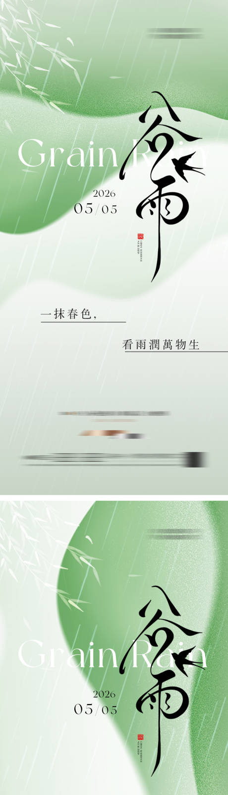源文件下载【享设计】搜索编号：90880036274662286【简约清新谷雨节气海报】