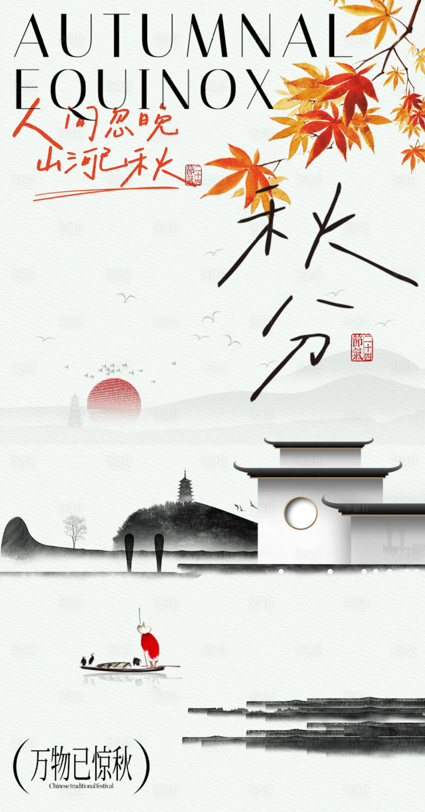 源文件下载【享设计】搜索编号：41480036579001184【秋分节气海报】