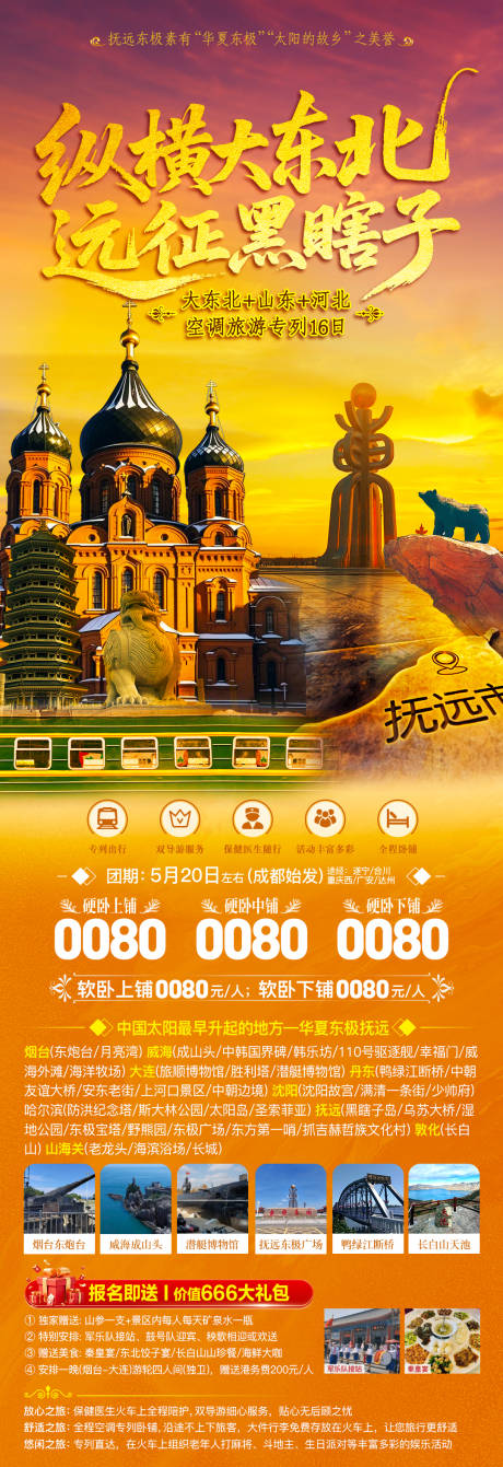 源文件下载【享设计】搜索编号：39910036581372318【大东北东极黑瞎子岛夏季旅游海报】