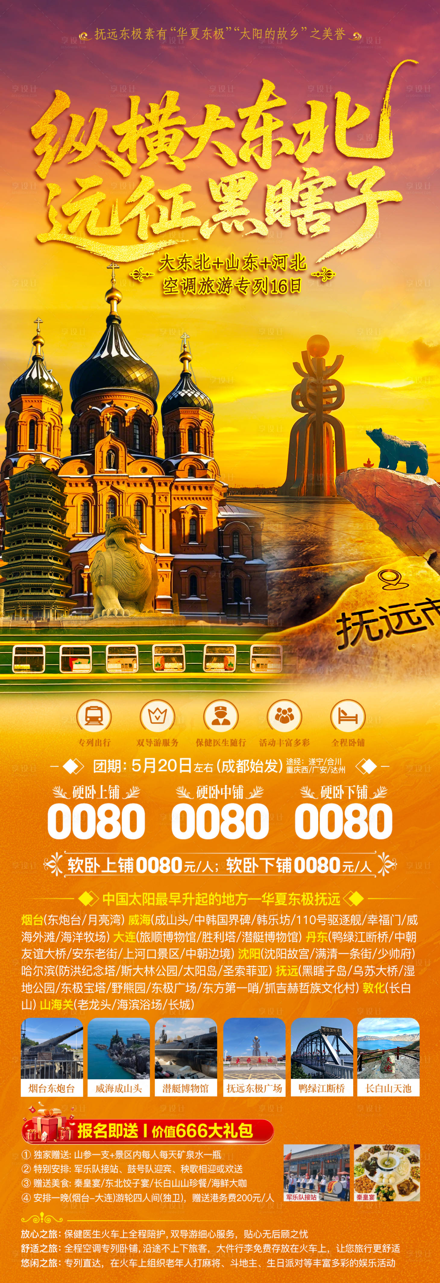 源文件下载【享设计】搜索编号：39910036581372318【大东北东极黑瞎子岛夏季旅游海报】