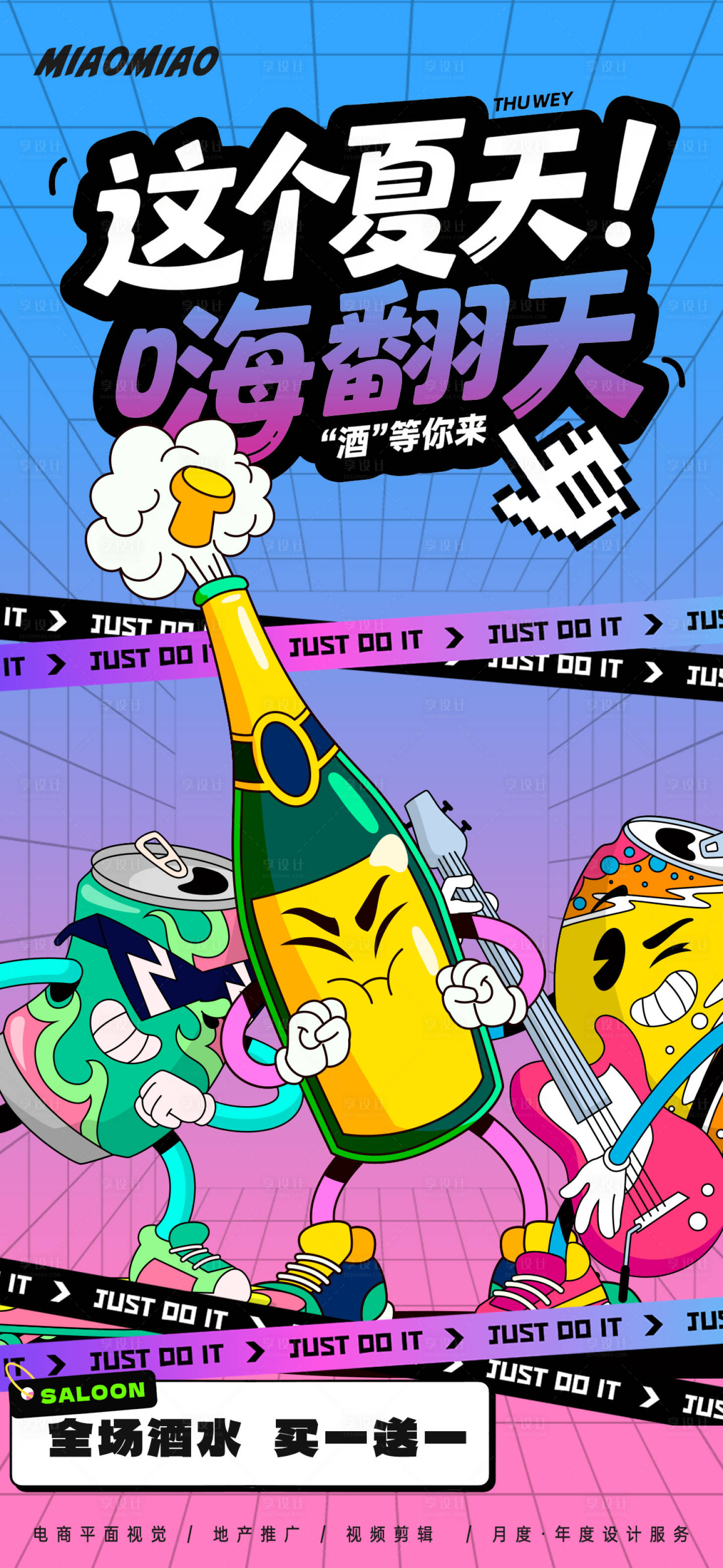 源文件下载【享设计】搜索编号：32000036475728498【夏季微醺酒吧扁平化海报】