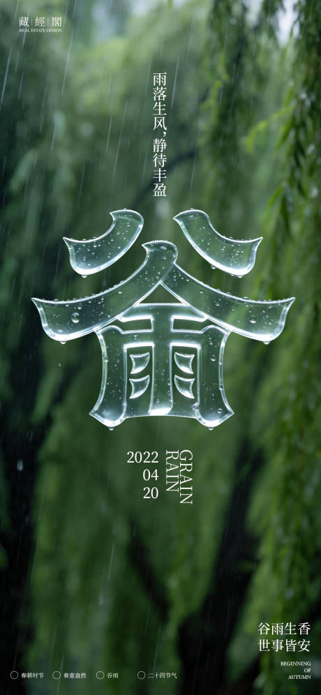 源文件下载【享设计】搜索编号：97650036211891531【谷雨节气海报】