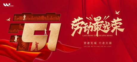 源文件下载【享设计】搜索编号：41720036646902025【五一劳动节背景板】
