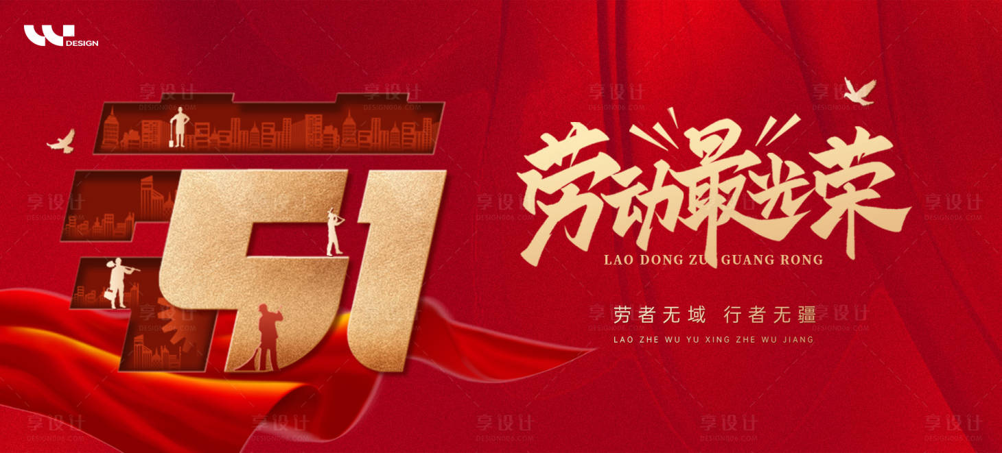 源文件下载【享设计】搜索编号：41720036646902025【五一劳动节背景板】