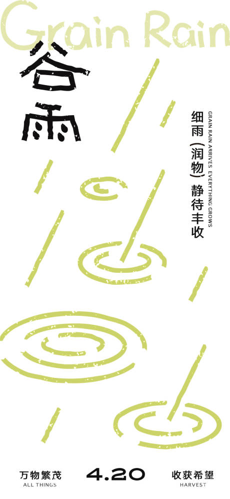源文件下载【享设计】搜索编号：93600036351606957【谷雨海报】