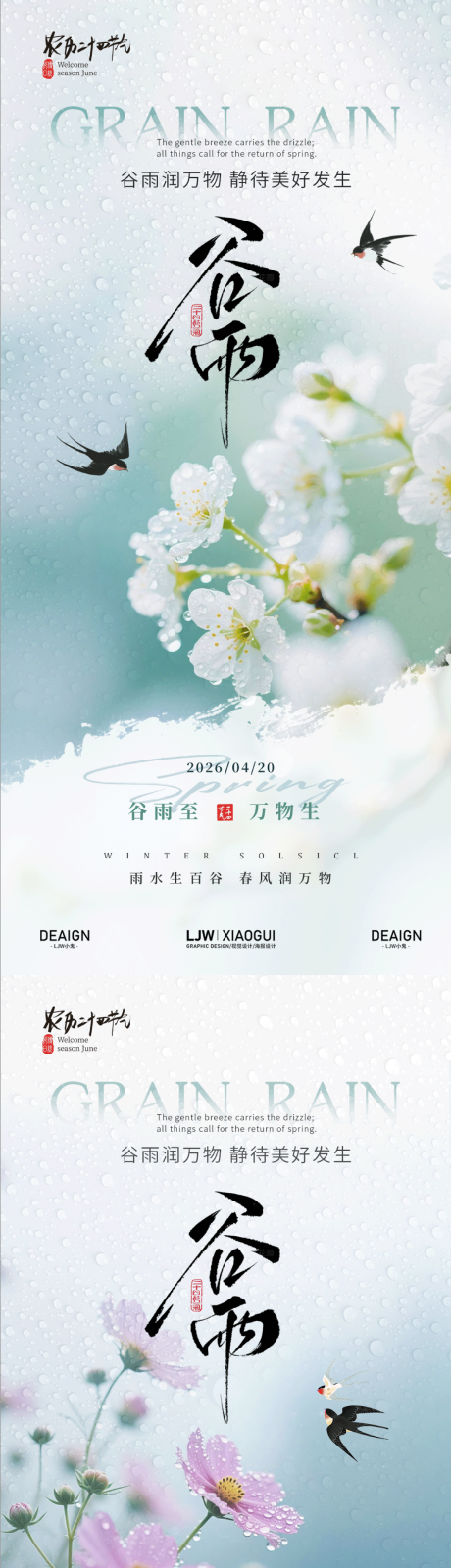 源文件下载【享设计】搜索编号：13610036319517766【谷雨意境海报】