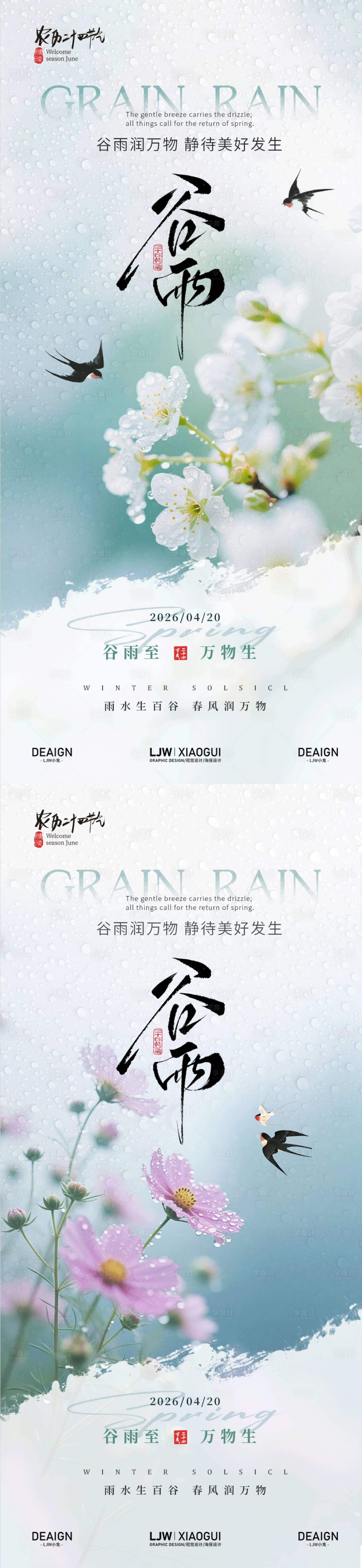 源文件下载【享设计】搜索编号：13610036319517766【谷雨意境海报】