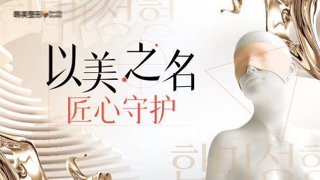 源文件下载【享设计】搜索编号：38730036319203265【医美以美之名匠心守护主画面】