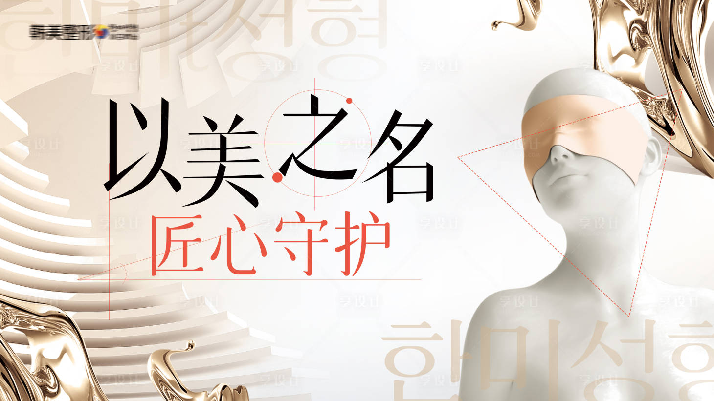 源文件下载【享设计】搜索编号：38730036319203265【医美以美之名匠心守护主画面】