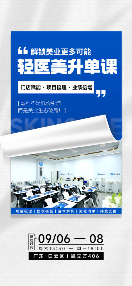 源文件下载【享设计】搜索编号：51850036385309937【轻医美课程表介绍海报】