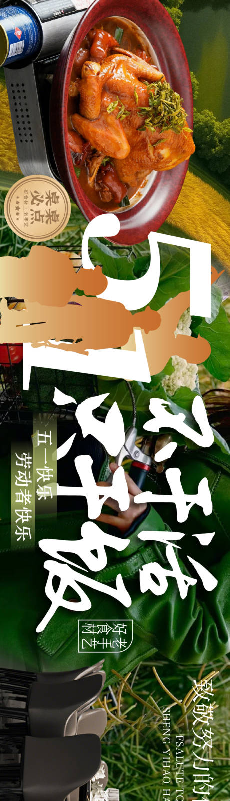 源文件下载【享设计】搜索编号：25590036595576729【五一劳动节餐饮海报】