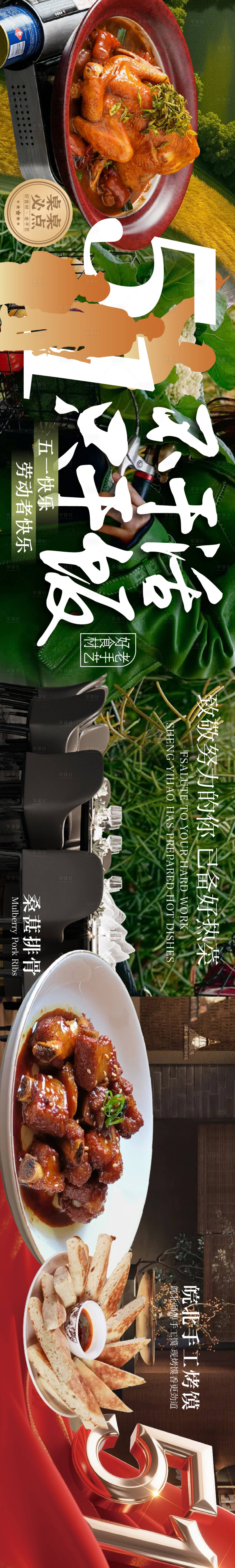源文件下载【享设计】搜索编号：25590036595576729【五一劳动节餐饮海报】
